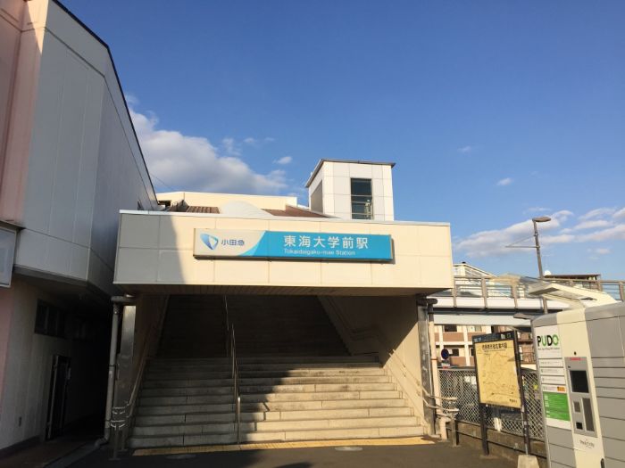 小田急小田原線 東海大学前駅