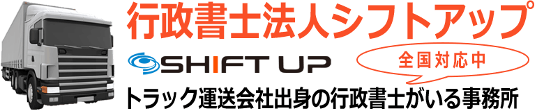 行政書士法人シフトアップ 様