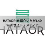 HATAORIを紹介いただいた Webサイト・メディア