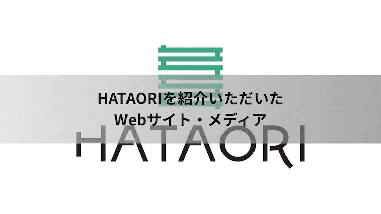 HATAORIを紹介いただいた Webサイト・メディア