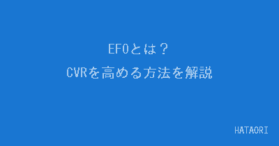 EFO(エントリーフォーム最適化)とは?CVRを高める方法を解説