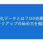 構造化データとは？SEO効果とマークアップの始め方を解説