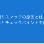 採用ミスマッチの原因とは？防止策とチェックポイントを解説