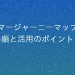 カスタマージャーニーマップとは？作成手順と活用のポイントを解説