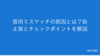 採用ミスマッチの原因とは?防止策とチェックポイントを解説