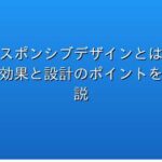 レスポンシブデザインとは?SEO効果と設計のポイントを解説