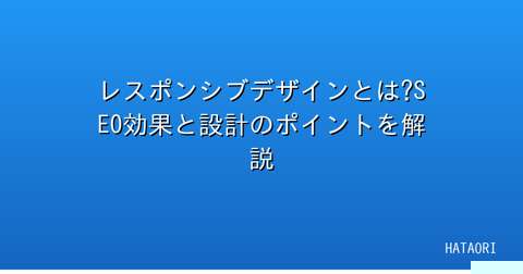 レスポンシブデザインとは?SEO効果と設計のポイントを解説