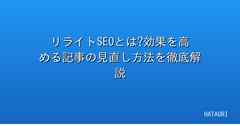 リライトSEOとは?効果を高める記事の見直し方法を徹底解説