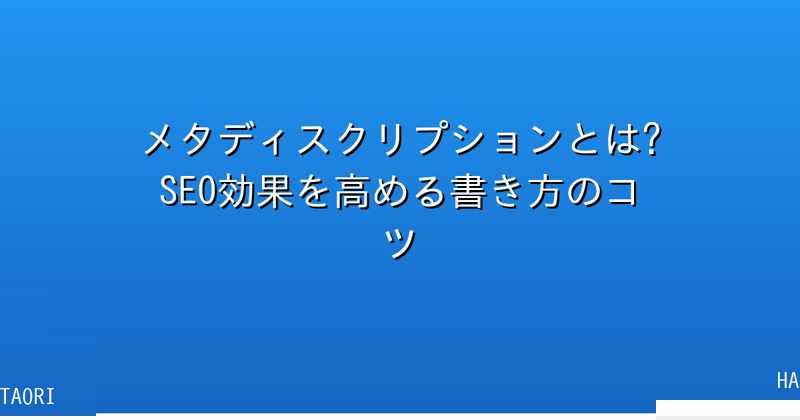 メタディスクリプションとは?SEO効果を高める書き方のコツ