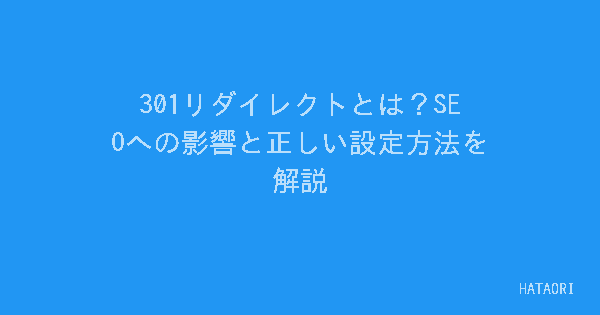 301リダイレクトとは?SEOへの影響と正しい設定方法を解説