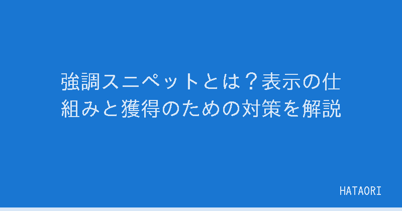 強調スニペットとは？表示の仕組みと獲得のための対策を解説