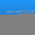 canonicalタグとは？SEOでの重要性と設定方法を解説