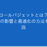 クロールバジェットとは？SEOへの影響と最適化の方法を解説
