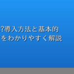 GA4とは?導入方法と基本的な使い方をわかりやすく解説