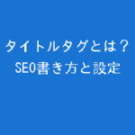 タイトルタグとは？SEO効果を高める書き方と設定のコツを解説