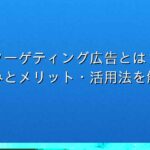 リターゲティング広告とは？仕組みとメリット・活用法を解説