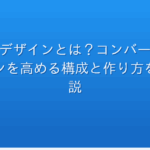 LPデザインとは？コンバージョンを高める構成と作り方を解説