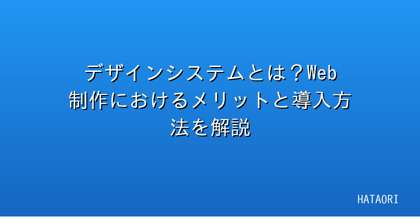 デザインシステムとは？Web制作におけるメリットと導入方法を解説