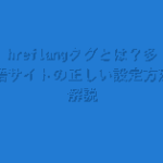 hreflangタグとは？多言語サイトの正しい設定方法を解説