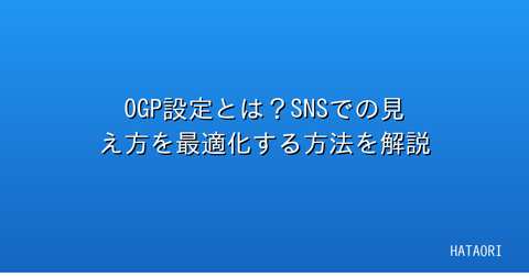 OGP設定とは？SNSでの見え方を最適化する方法を解説