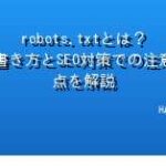 robots.txtとは？書き方とSEO対策での注意点を解説