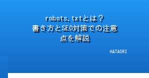 robots.txtとは?書き方とSEO対策での注意点を解説